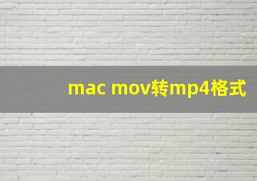 mac mov转mp4格式